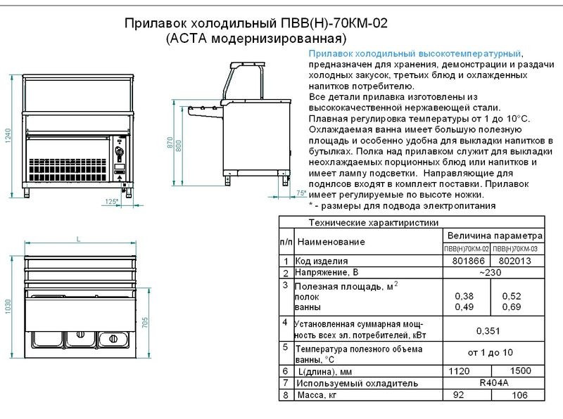 Характеристики прилавка холодных закусок ПВВ-70КМ-02 / ПВВ-70КМ-03