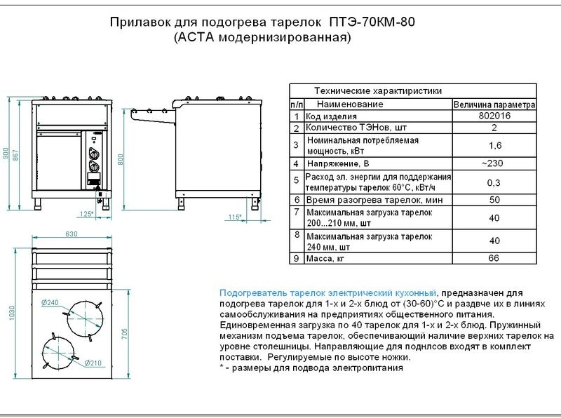 Характеристики подогревателя тарелок ПТЭ 70КМ-80