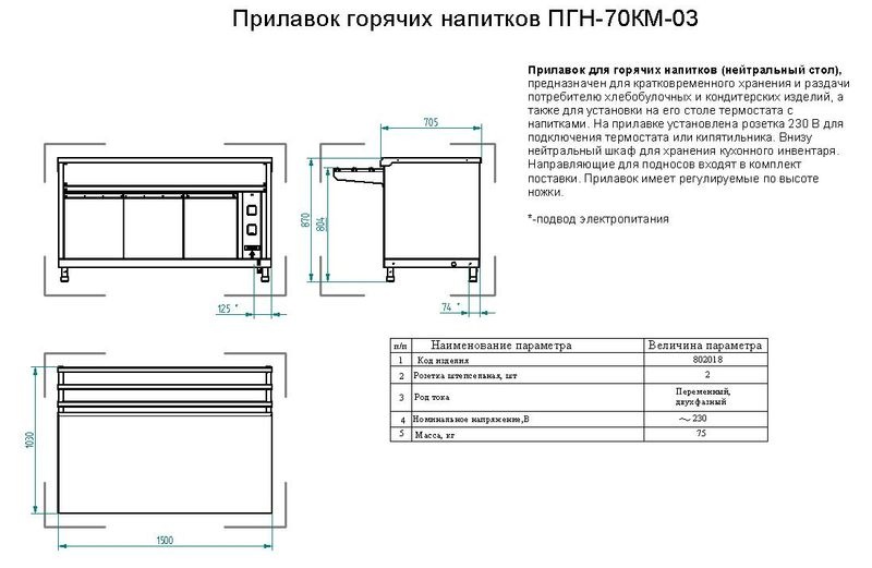 Характеристики прилавка для горячих напитков ПГН-70КМ-03