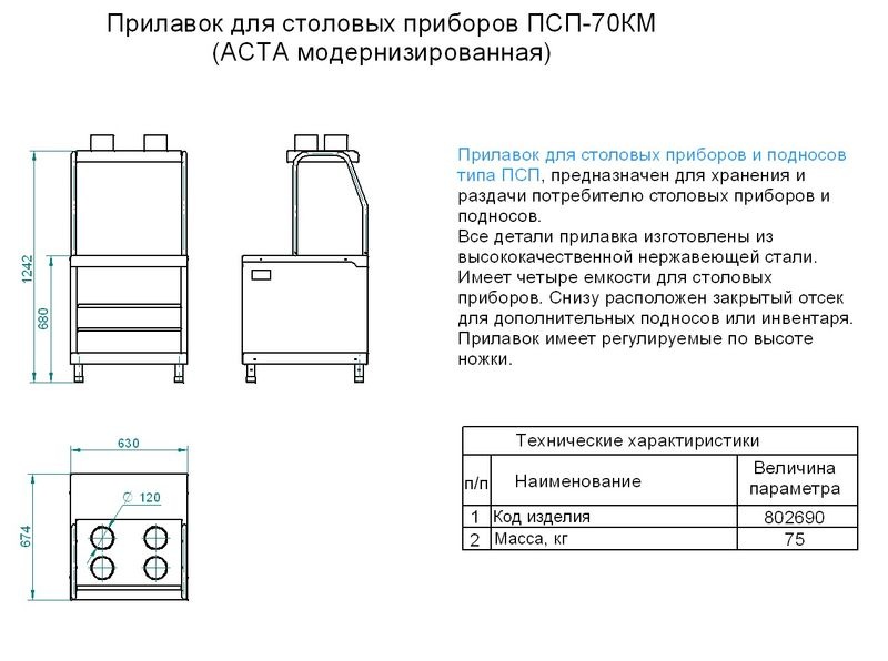 Характеристики прилавка для столовых приборов и подносов ПСП-70КМ