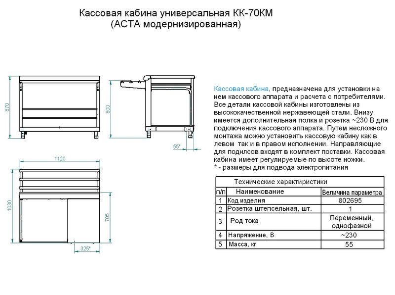 Характеристики кассовой кабины КК-70КМ